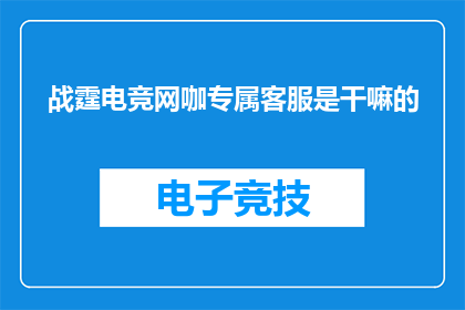 战霆电竞网咖专属客服是干嘛的