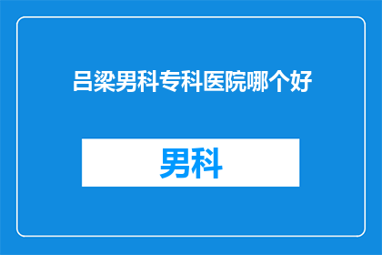 吕梁男科专科医院哪个好