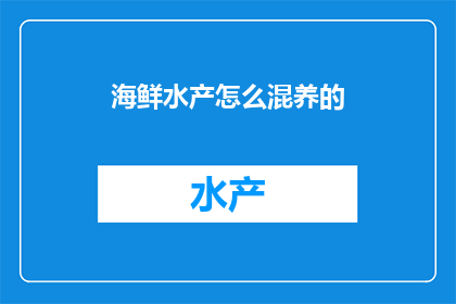 海鲜水产怎么混养的