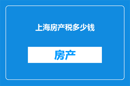 上海房产税多少钱
