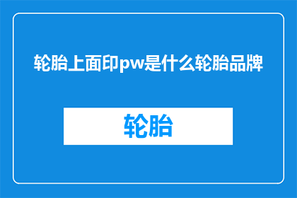 轮胎上面印pw是什么轮胎品牌