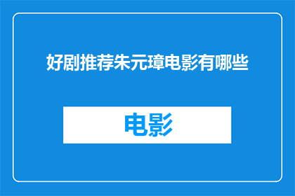 好剧推荐朱元璋电影有哪些