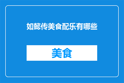 如懿传美食配乐有哪些