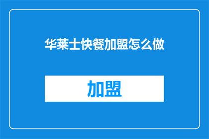 华莱士快餐加盟怎么做