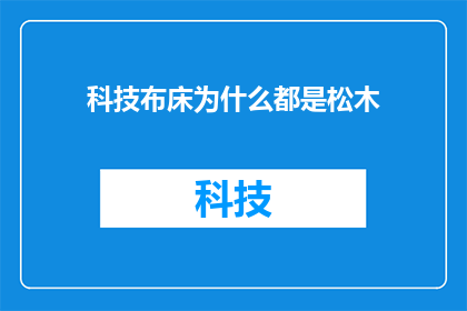 科技布床为什么都是松木