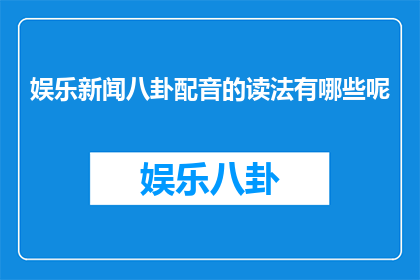娱乐新闻八卦配音的读法有哪些呢