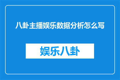 八卦主播娱乐数据分析怎么写