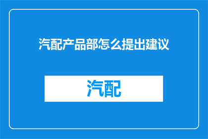 汽配产品部怎么提出建议