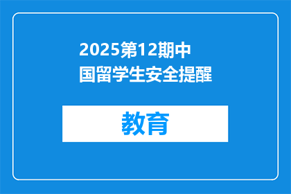 2025第12期中国留学生安全提醒