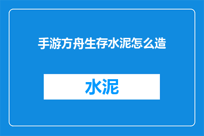 手游方舟生存水泥怎么造