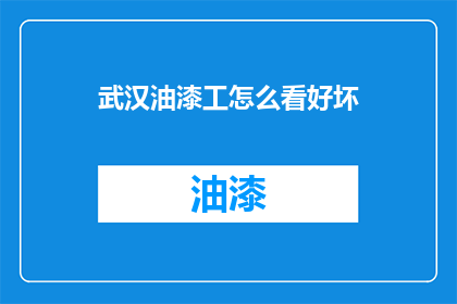 武汉油漆工怎么看好坏
