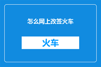 怎么网上改签火车