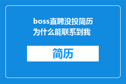 boss直聘没投简历为什么能联系到我