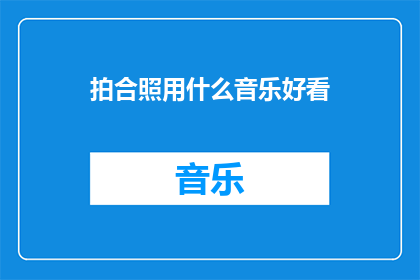 拍合照用什么音乐好看