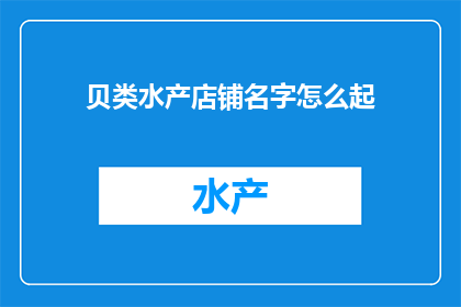 贝类水产店铺名字怎么起
