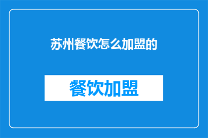 苏州餐饮怎么加盟的