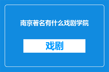 南京著名有什么戏剧学院