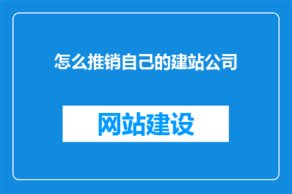 怎么推销自己的建站公司