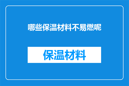 哪些保温材料不易燃呢