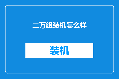 二万组装机怎么样