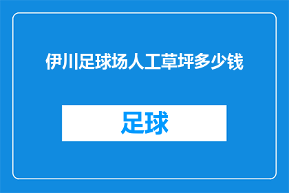 伊川足球场人工草坪多少钱