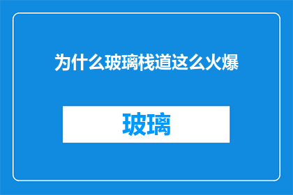 为什么玻璃栈道这么火爆