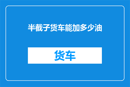 半截子货车能加多少油