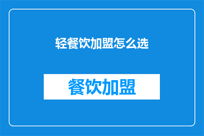 轻餐饮加盟怎么选