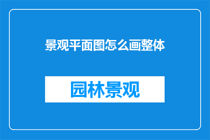 景观平面图怎么画整体