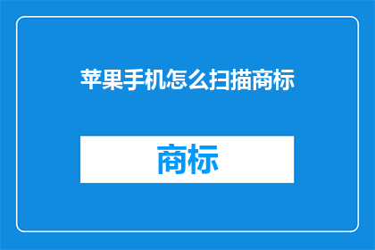 苹果手机怎么扫描商标