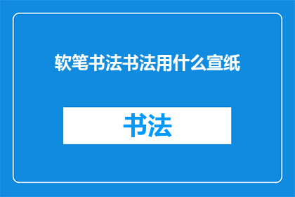 软笔书法书法用什么宣纸