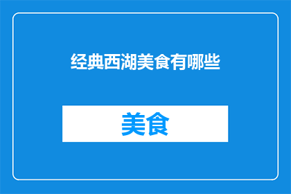 经典西湖美食有哪些