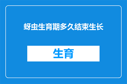 蚜虫生育期多久结束生长