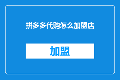 拼多多代购怎么加盟店