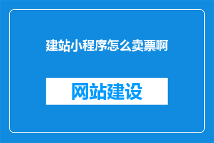 建站小程序怎么卖票啊
