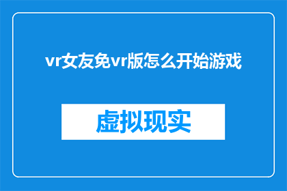 vr女友免vr版怎么开始游戏