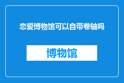 恋爱博物馆可以自带卷轴吗