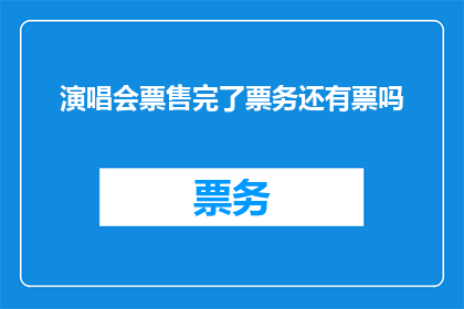 演唱会票售完了票务还有票吗