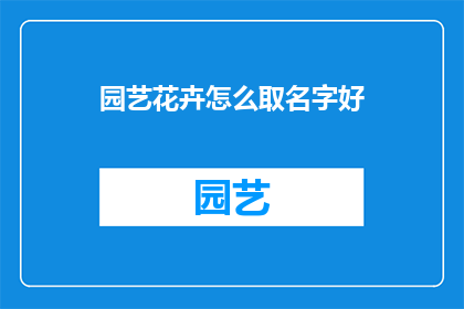 园艺花卉怎么取名字好
