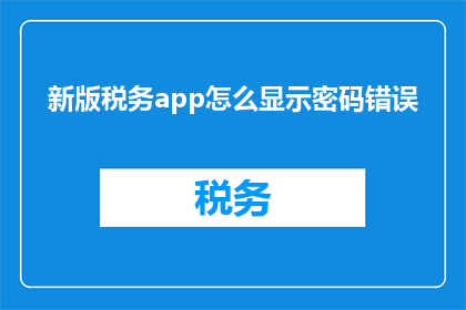 新版税务app怎么显示密码错误