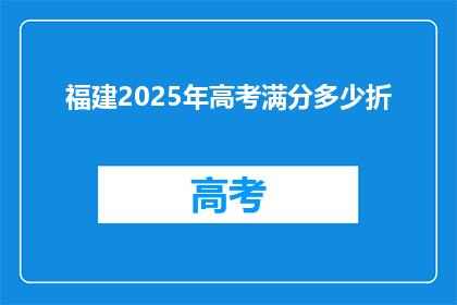 福建2025年高考满分多少折