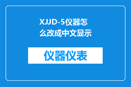XJJD-5仪器怎么改成中文显示