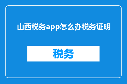山西税务app怎么办税务证明