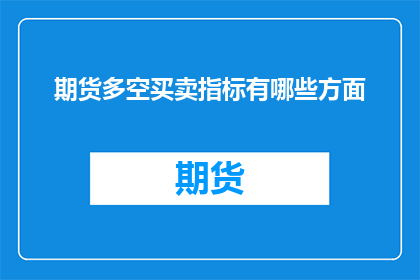 期货多空买卖指标有哪些方面