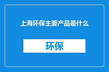 上海环保主要产品是什么