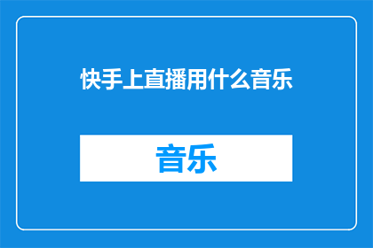 快手上直播用什么音乐