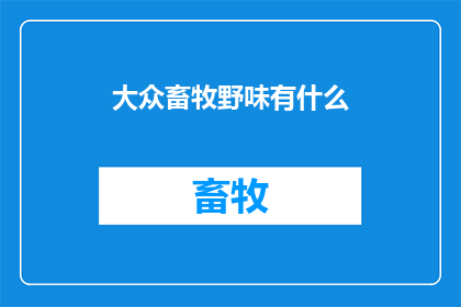 大众畜牧野味有什么