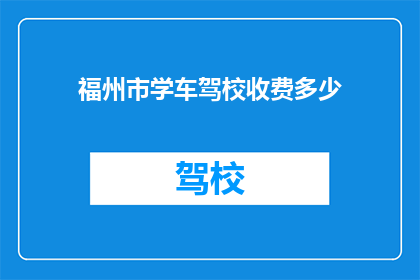福州市学车驾校收费多少