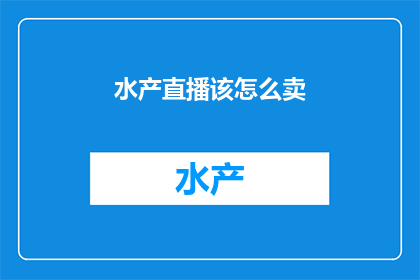 水产直播该怎么卖