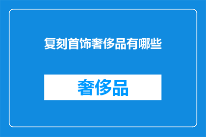 复刻首饰奢侈品有哪些